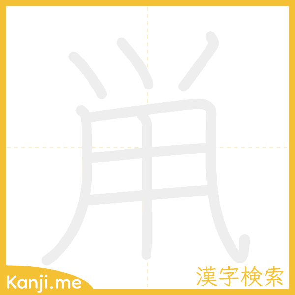 「鼡」の書き順アニメーション