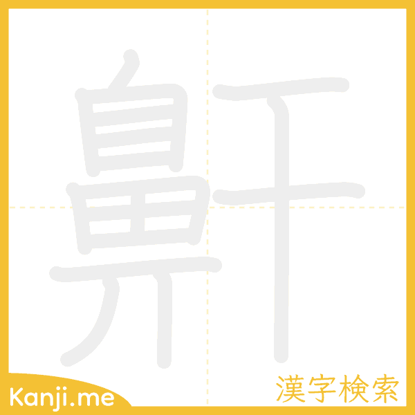 「鼾」の書き順アニメーション