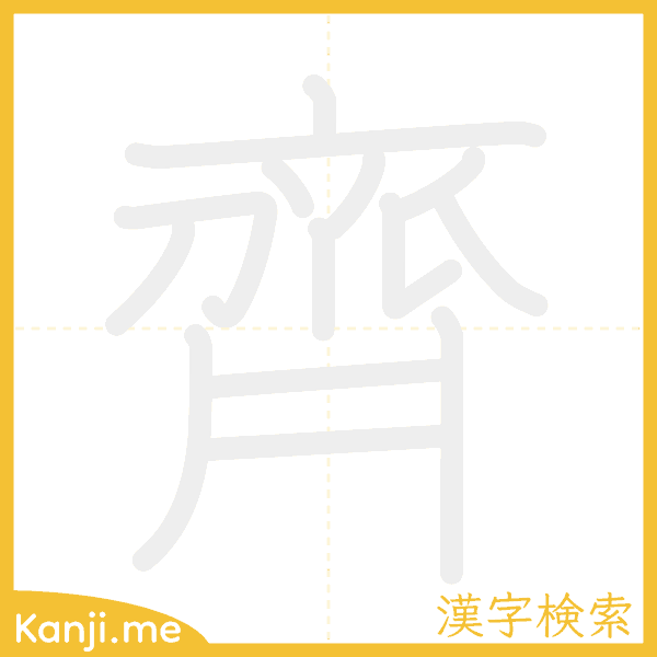 「齊」の書き順アニメーション