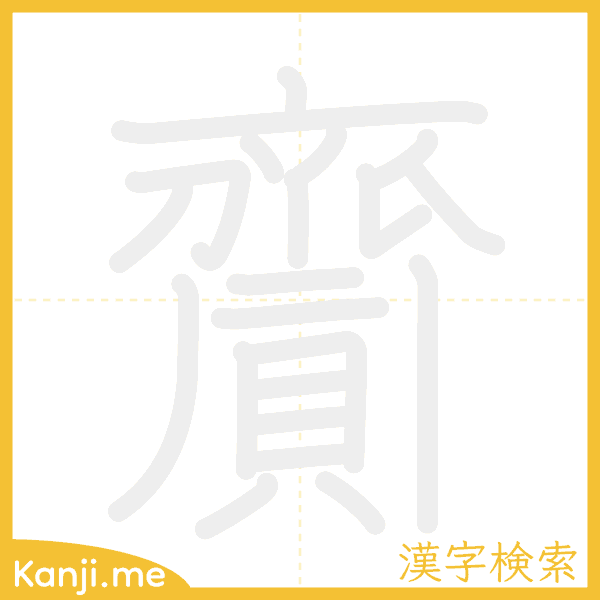 「齎」の書き順アニメーション