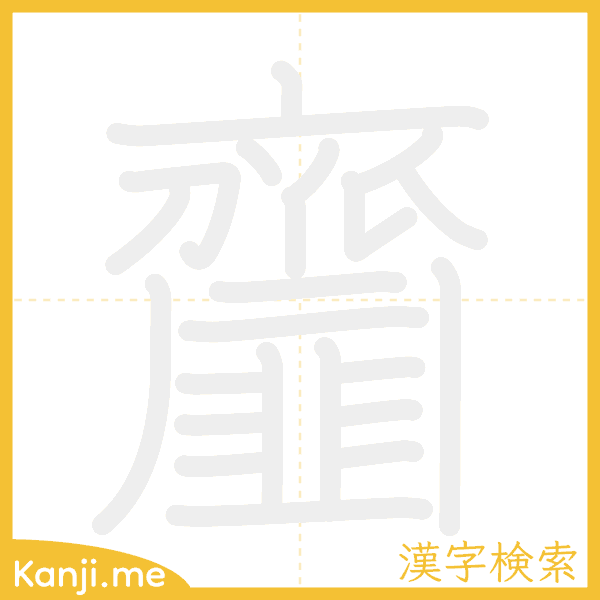 「齏」の書き順アニメーション