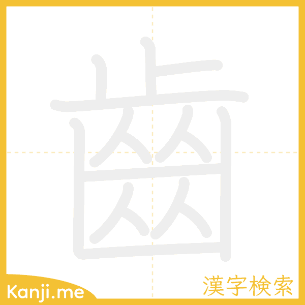 「齒」の書き順アニメーション