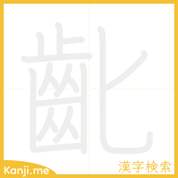 「齔」の書き順アニメーション