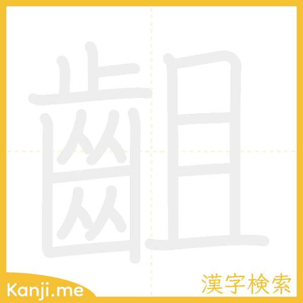 「齟」の書き順アニメーション