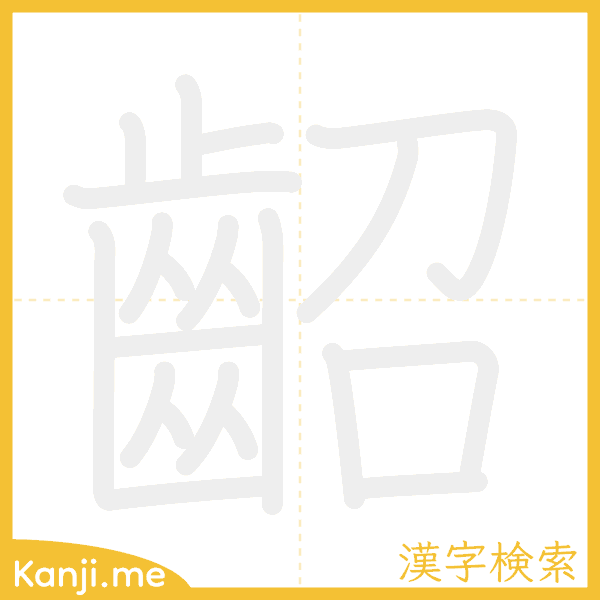 「齠」の書き順アニメーション