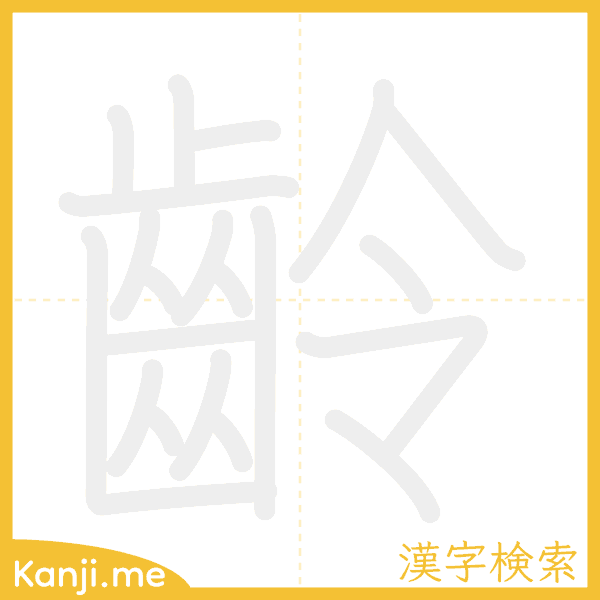 「齡」の書き順アニメーション