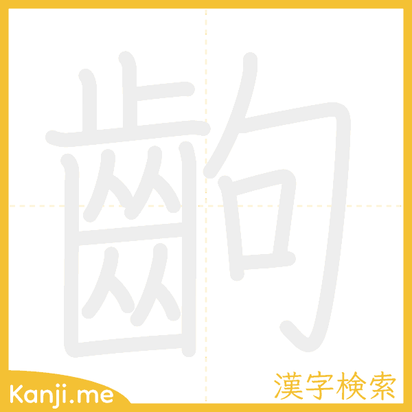 「齣」の書き順アニメーション