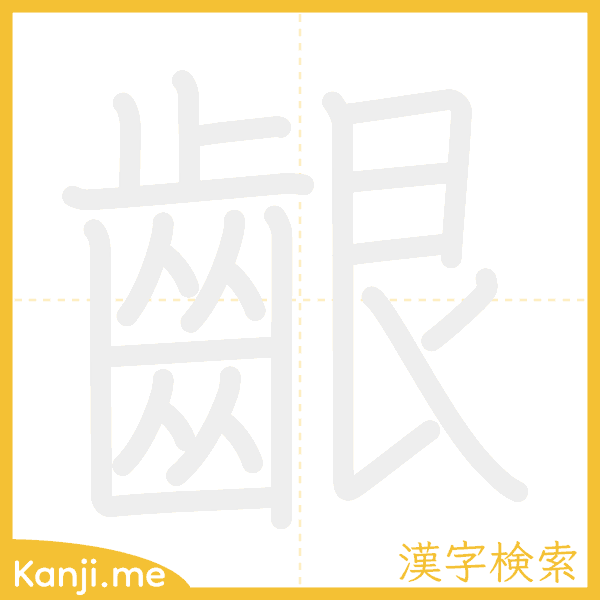 「齦」の書き順アニメーション