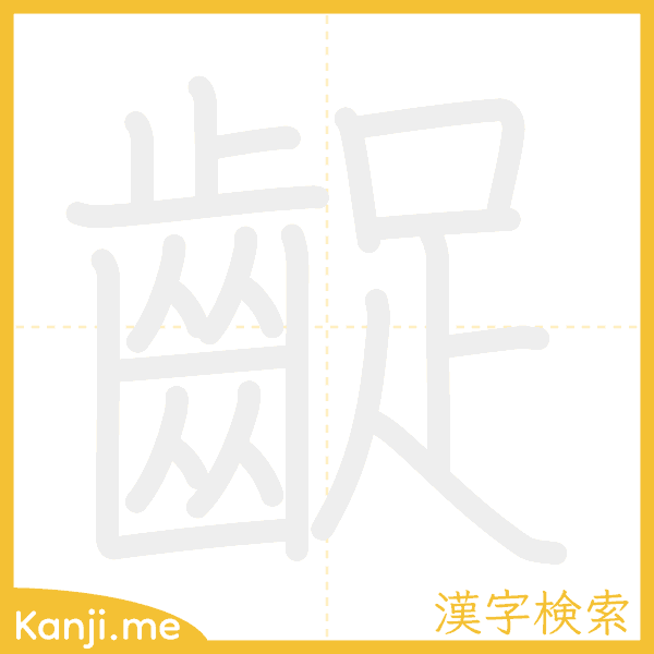 「齪」の書き順アニメーション