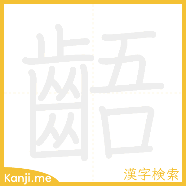 「齬」の書き順アニメーション