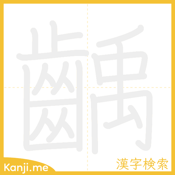 「齲」の書き順アニメーション