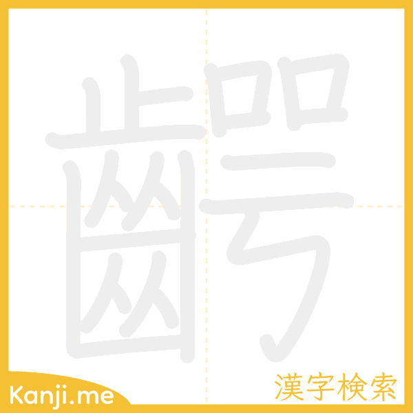 「齶」の書き順アニメーション