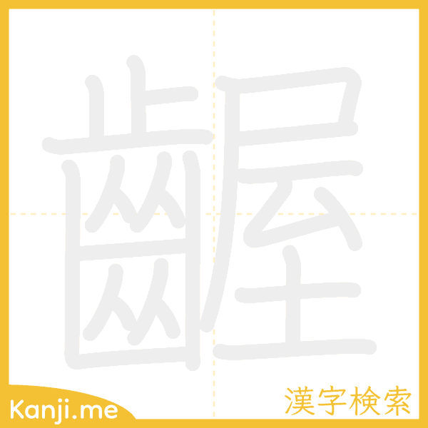 「齷」の書き順アニメーション