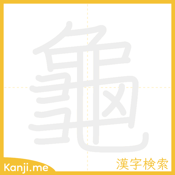 「龜」の書き順アニメーション