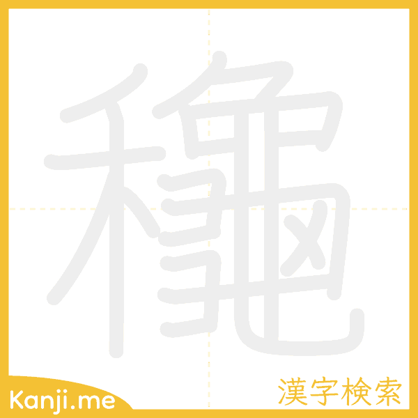 「龝」の書き順アニメーション