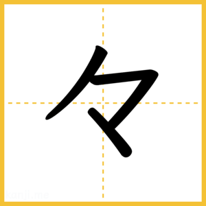 漢字「々」
