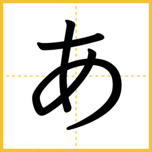 「あ」