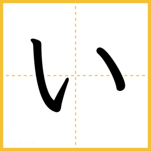 「い」