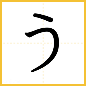 「う」