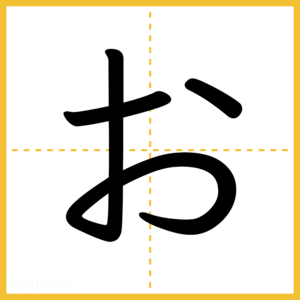 「お」