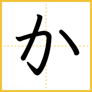 「か」