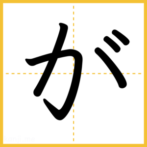 「が」
