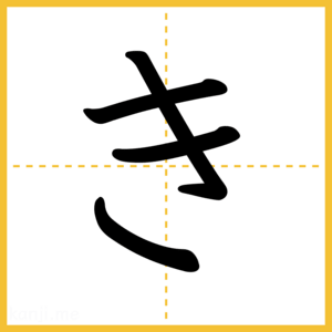 「き」