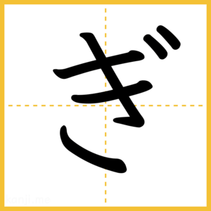 「ぎ」