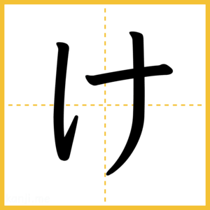 「け」