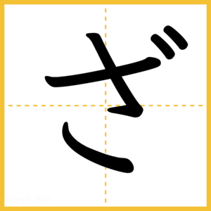 「ざ」