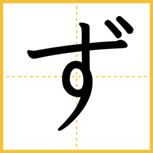 「ず」