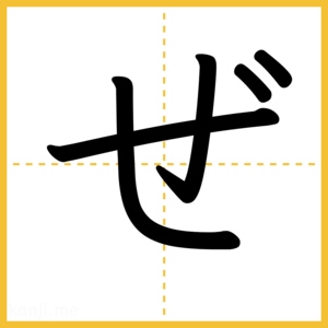 「ぜ」