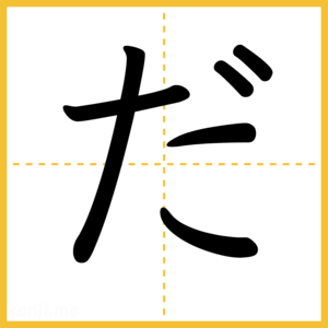 「だ」
