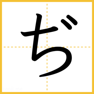 「ぢ」