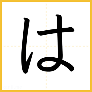 「は」