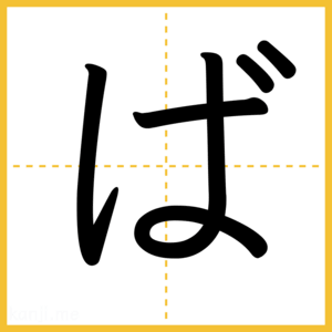 「ば」