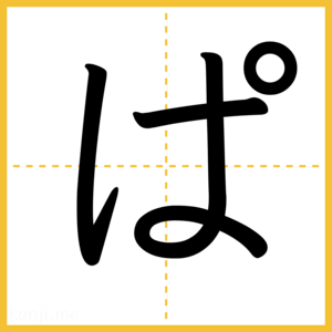 「ぱ」