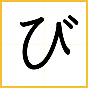 「び」