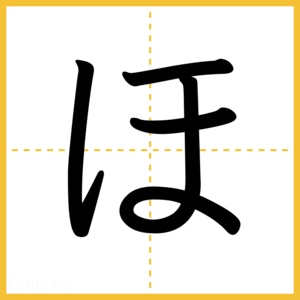 「ほ」