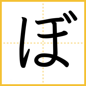 「ぼ」