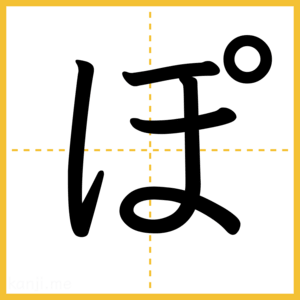 「ぽ」