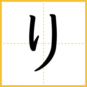 「り」