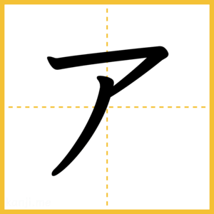 「ア」