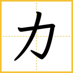 「カ」
