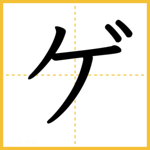 「ゲ」