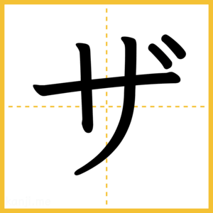 「ザ」