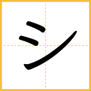 「シ」