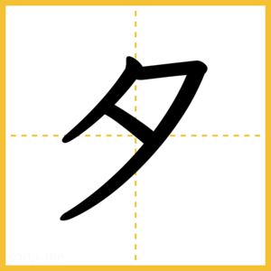 「タ」