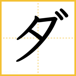 「ダ」