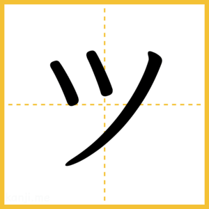 「ツ」